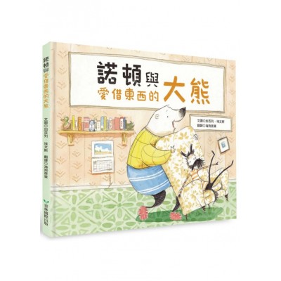 諾頓與愛借東西的大熊