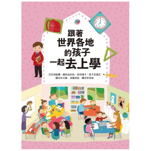 跟著世界各地的孩子一起去上學