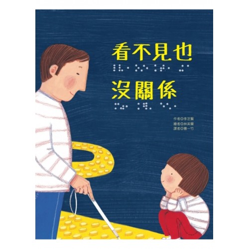 看不見也沒關係