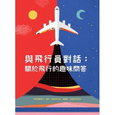 與飛行員對話：關於飛行的趣味問答