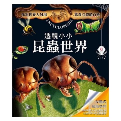 驚奇立體酷百科-透視小小昆蟲世界