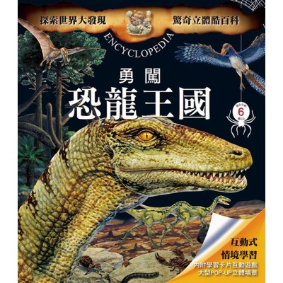 驚奇立體酷百科-勇闖恐龍王國