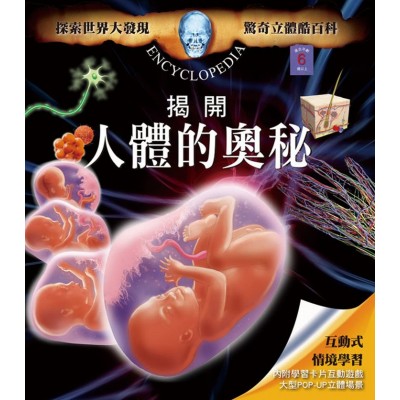 驚奇立體酷百科-揭開人體的奧秘