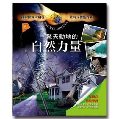 驚奇立體酷百科-驚天動地的自然力量