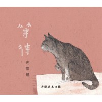 等待