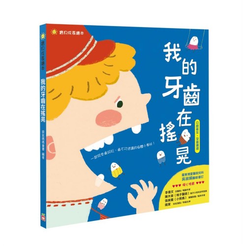 我的牙齒在搖晃(口腔衛生 牙齒護理) 我的牙齒在搖晃(口腔衛生 牙齒護理)