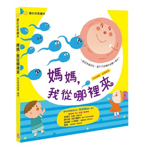 媽媽,我從哪裡來(性別啟蒙˙自我認知) 媽媽,我從哪裡來(性別啟蒙˙自我認知)