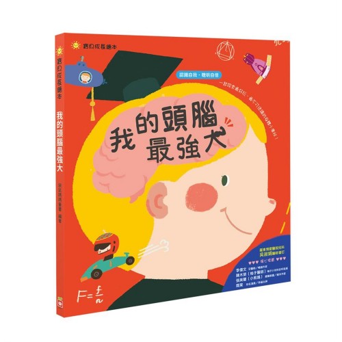 我的頭腦最強大(認識自我˙聰明自信) 我的頭腦最強大(認識自我˙聰明自信)