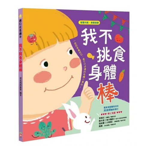 我不挑食身體棒 (營養均衡 身體健康) 我不挑食身體棒 (營養均衡 身體健康)