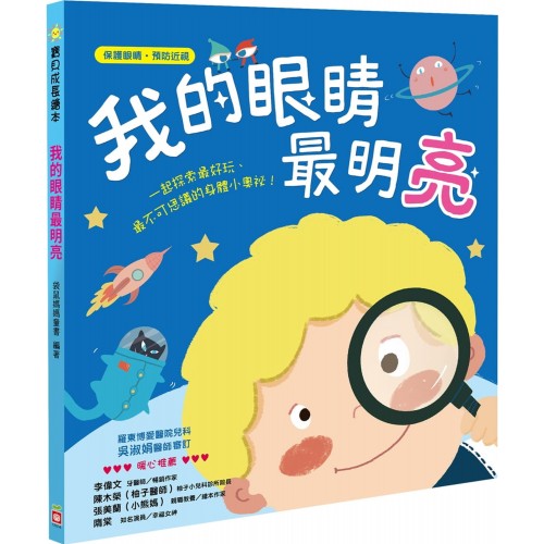 我的眼睛最明亮 (保護眼睛 預防近視) 我的眼睛最明亮 (保護眼睛 預防近視)