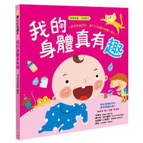 我的身體真有趣 (認識身體 成長變化)