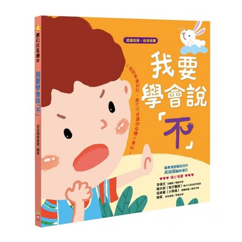 我要學會說「不」(認識危險 自我保護)