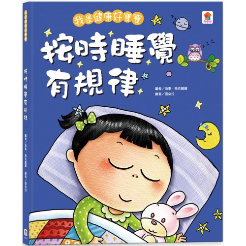 按時睡覺有規律 (我是健康好寶寶)