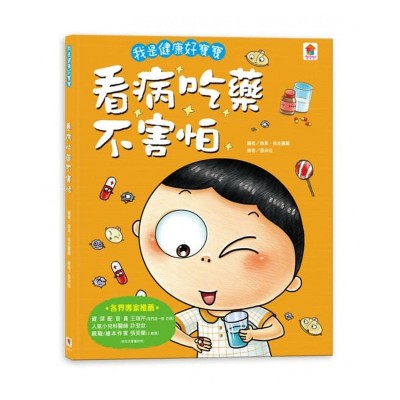 看病吃藥不害怕 (我是健康好寶寶)