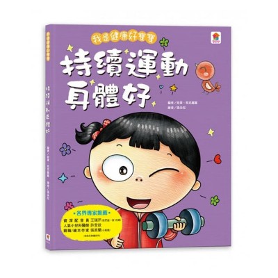 持續運動身體好 (我是健康好寶寶)