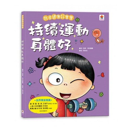 持續運動身體好 (我是健康好寶寶)
