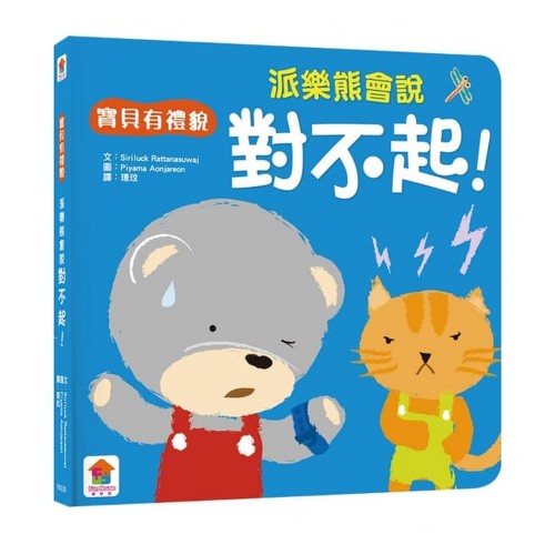 派樂熊會說對不起! (寶貝有禮貌)