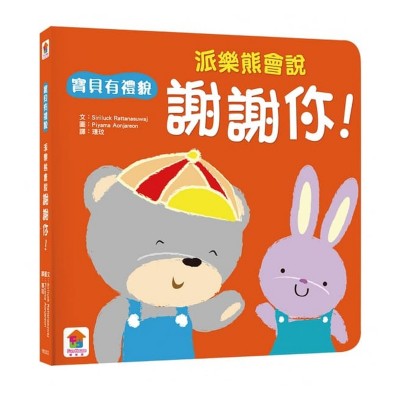 派樂熊會說謝謝你! (寶貝有禮貌)
