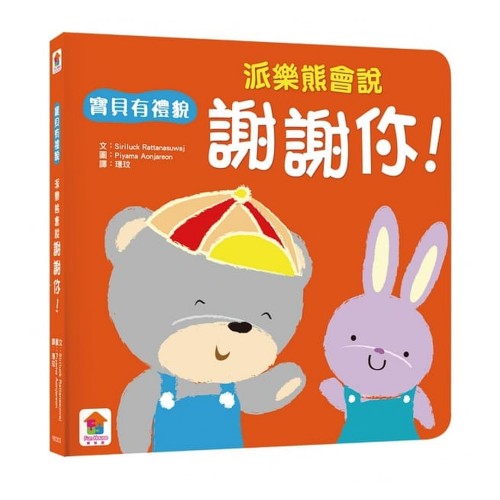 派樂熊會說謝謝你! (寶貝有禮貌)