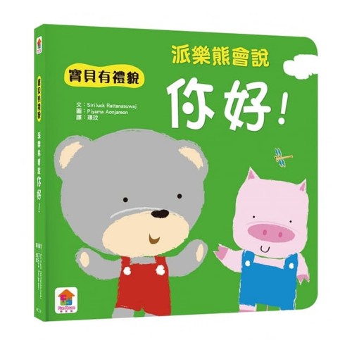 派樂熊會說你好! (寶貝有禮貌)