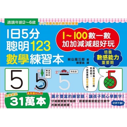 1日5分聰明123數學練習本