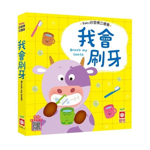 我會刷牙 (Baby好習慣立體書)