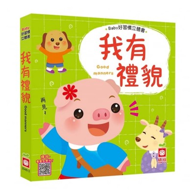 我有禮貌 (Baby好習慣立體書)