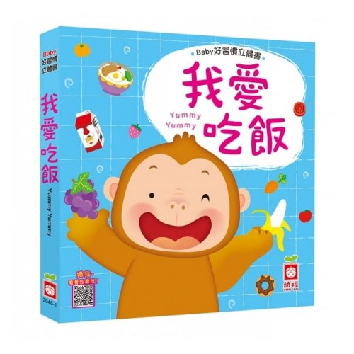 我愛吃飯 (Baby好習慣立體書)