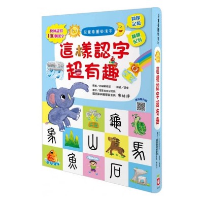 兒童看圖學漢字：這樣認字超有趣