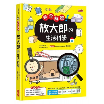 完全解謎！ 放大郎的生活科學