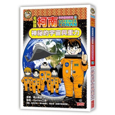 名偵探柯南科學推理教室6：神祕的宇宙與重