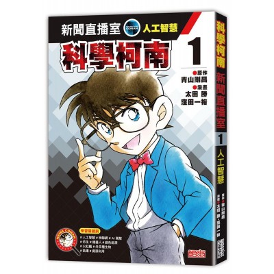 科學柯南新聞直播室1