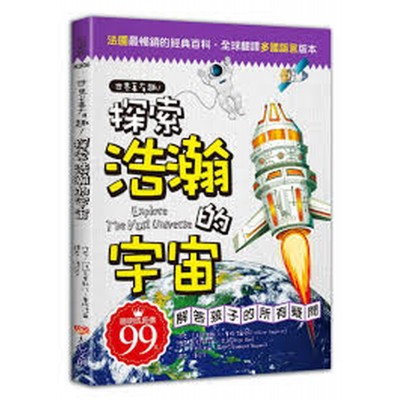 世界真有趣！探索浩瀚的宇宙