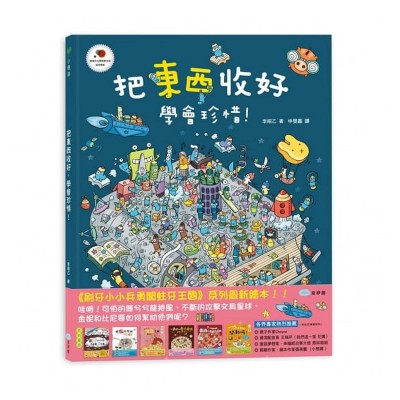 把東西收好，學會珍惜！