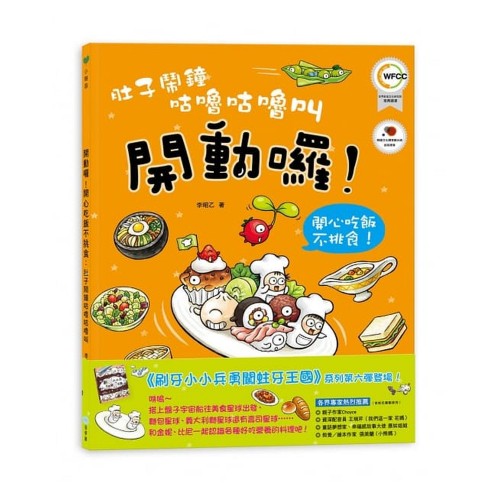 肚子鬧鐘咕嚕咕嚕叫：開動了！開心吃飯不挑