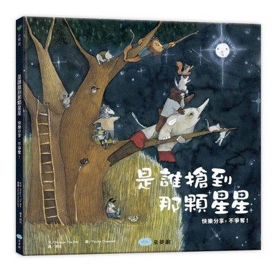 是誰搶到那顆星星 (快樂分享，不爭奪！)