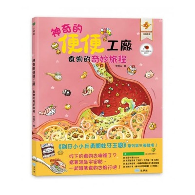 神奇的便便工廠：食物的奇妙旅程