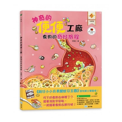 神奇的便便工廠：食物的奇妙旅程