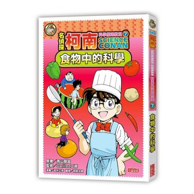 名偵探柯南科學推理教室7：食物中的科學