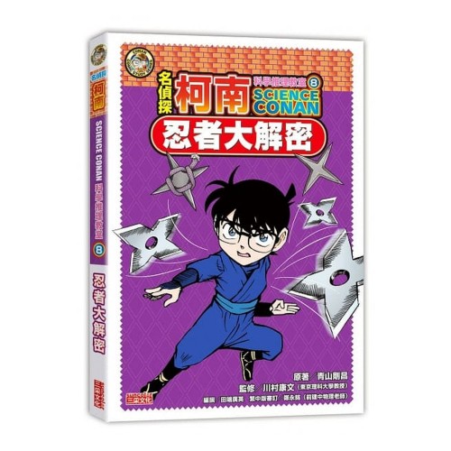 名偵探柯南科學推理教室8：忍者大解密