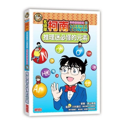 名偵探柯南科學推理教室9：推理迷必懂的元