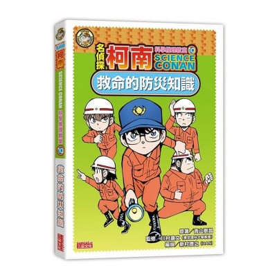 名偵探柯南科學推理教室10：救命的防災知識