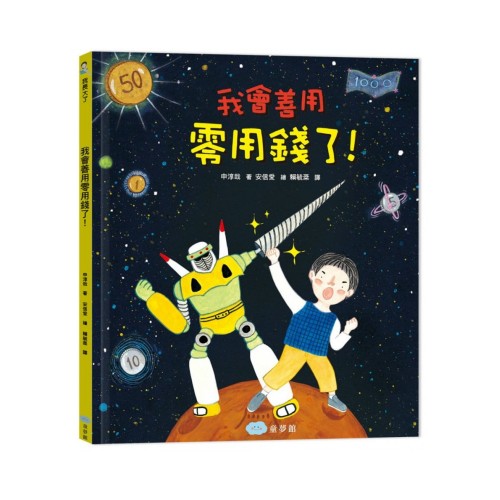我會善用零用錢了！