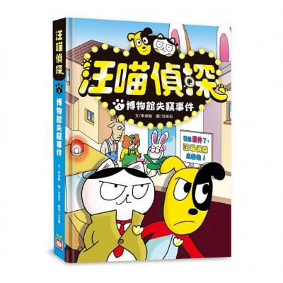 汪喵偵探1：博物館失竊事件
