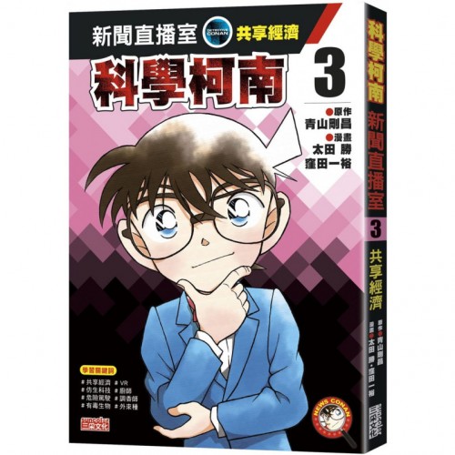 科學柯南新聞直播室3：共享經濟