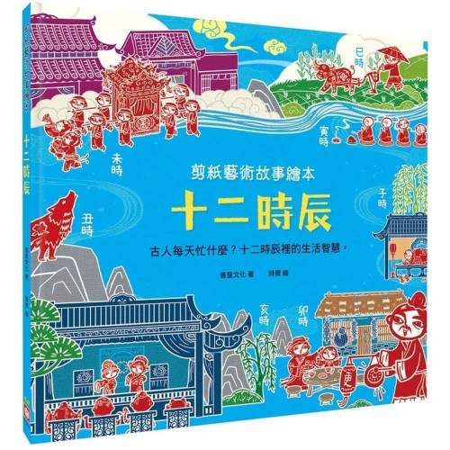 剪紙藝術故事繪本：十二時辰