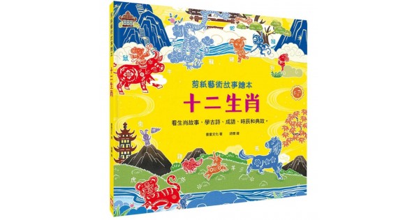 剪紙藝術故事繪本：十二生肖