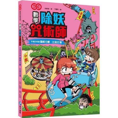 數學除妖咒術師：友情的考驗《圖解分數、比和比值》
