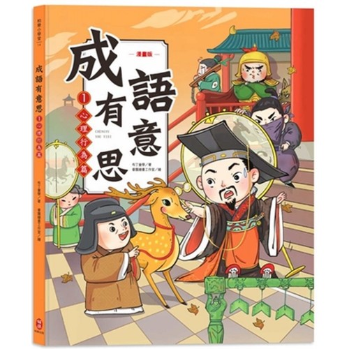 成語有意思1．心理行為篇：看漫畫成語故事，700+國小常用成語全掌握