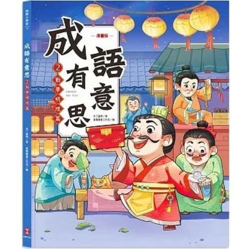 成語有意思2．勤學明理篇：看漫畫成語故事，700+國小常用成語全掌握